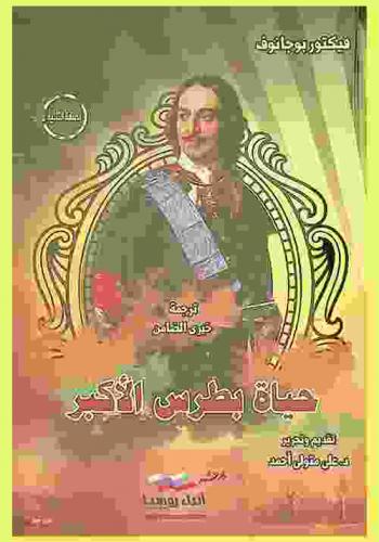  حياة بطرس الأكبر