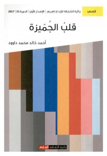 قلب الجميزة : قصص قصيرة