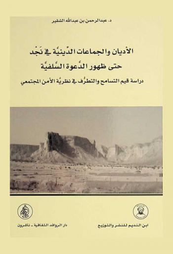  الأديان والجماعات الدينية في نجد حتى ظهور الدعوة السلفية : دراسة قيم التسامح والتطرف في نظرية الأمن المجتمعي