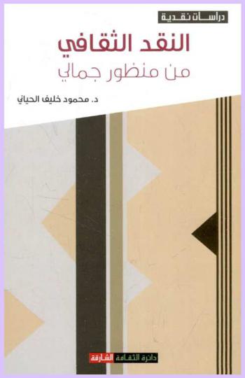  النقد الثقافي من منظور جمالي