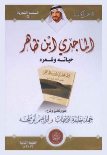الماجدي بن ظاهر : حياته وشعره