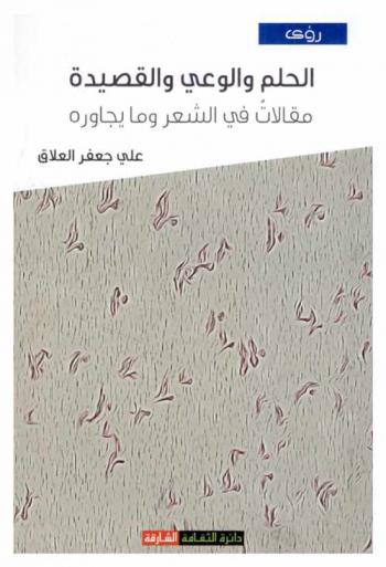  الحلم والوعي والقصيدة : مقالات في الشعر وما يجاوره
