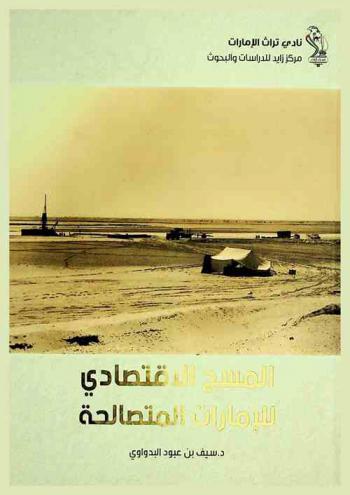 المسح الاقتصادي للإمارات المتصالحة