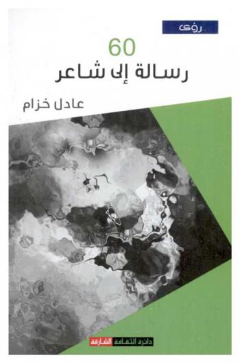  60 رسالة إلى شاعر /‪‪‪‪‪‪‪