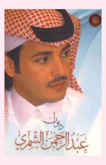  ديوان عبد الرحمن الشمري
