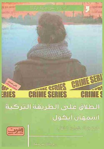 الطلاق على الطريقة التركية : رواية من تركيا
