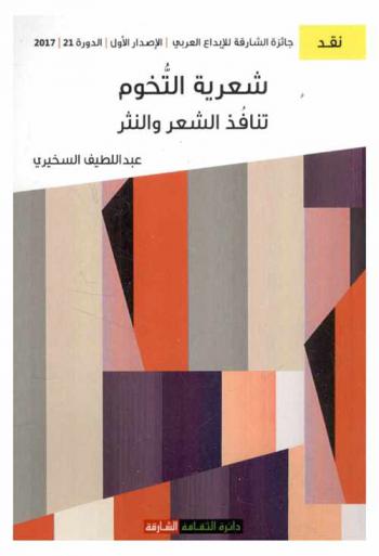  شعرية التخوم : تنافذ الشعر والنثر في تجربة محمود درويش