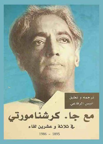  قادم الحياة = Life ahead : مع المعلم جا. كرشنامورتي J. Krishnamurti في ثلاثة وعشرين لقاء