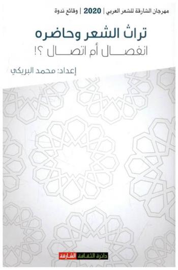 تراث الشعر وحاضره انفصال أم اتصال ؟ : وقائع مهرجان الشارقة للشعر العربي الدورة 18