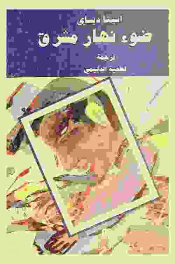  ضوء نهار مشرق : رواية