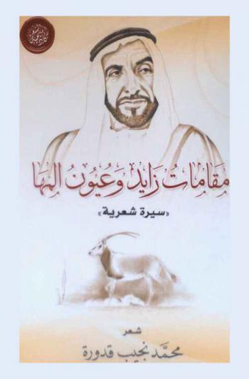  مقامات زايد وعيون المها :‪‪‪‪‪‪‪‪ سيرة شعرية /‪‪‪‪‪‪‪
