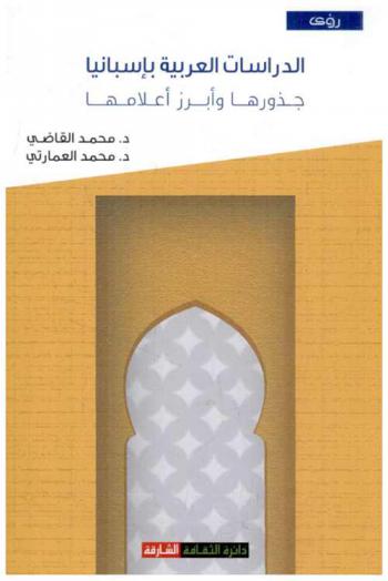  الدراسات العربية بإسبانيا : جذورها وأبرز أعلامها