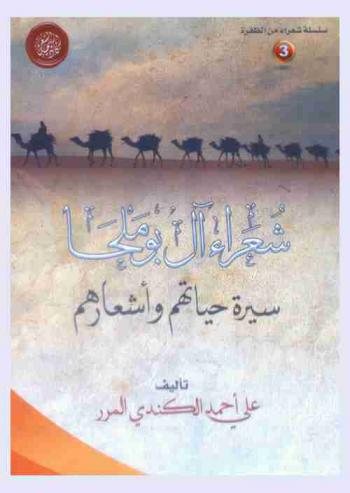  شعراء آل بوملحا : سيرة حياتهم وأشعارهم