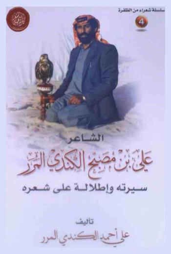  الشاعر علي بن مصبح الكندي المرر : سيرته وإطلالة على شعره