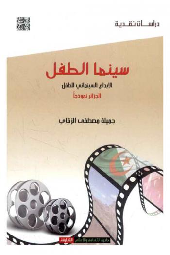  سينما الطفل : الإبداع السينمائي للطفل : (الجزائر نموذجا)