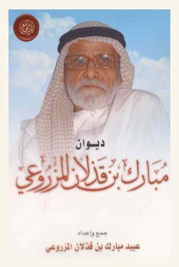 ديوان مبارك بن قذلان المزروعي /