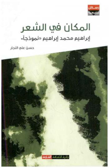  المكان في الشعر : إبراهيم محمد إبراهيم (نموذجا)