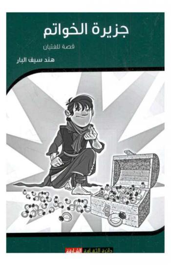  جزيرة الخواتم : قصة للفتيان