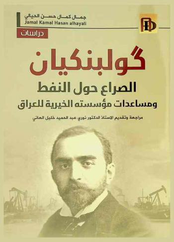  كولبنكيان : الصراع حول النفط 1869-1955 ومساعدات مؤسسته الخيرية للعراق