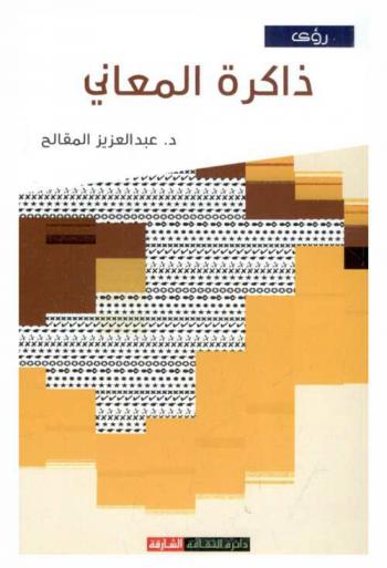  ذاكرة المعاني