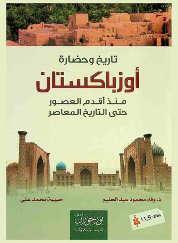  تاريخ وحضارة أوزباكستان منذ أقدم العصور حتى التاريخ المعاصر