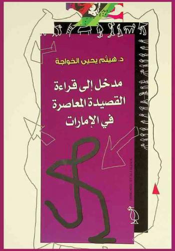  مدخل إلى قراءة القصيدة المعاصرة في الإمارات : دراسة