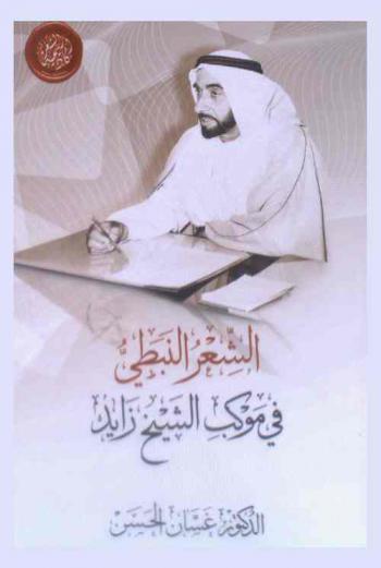  الشعر النبطي في موكب الشيخ زايد