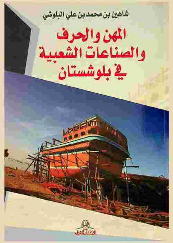  المهن والحرف والصناعات الشعبية في بلوشستان