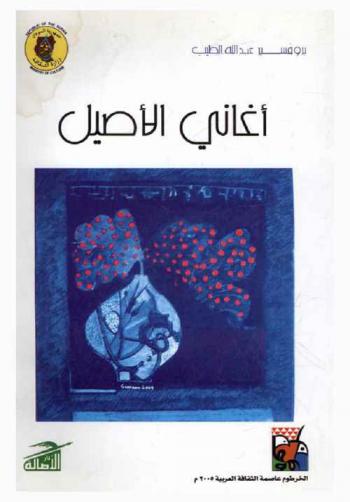  أغاني الأصيل