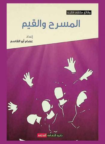  المسرح والقيم : وقائع الملتقى الفكري المصاحب للدورة 27 من أيام الشارقة المسرحية