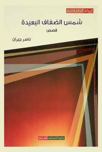 شمس الضفاف البعيدة : قصص