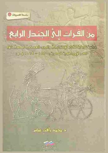  من الفرات إلى الجندل الرابع : دراسة تاريخية للفكر الاستراتيجي والمجد العسكري المصري خلال عصر الإمبراطورية المصرية (1550-1069 ق. م.)