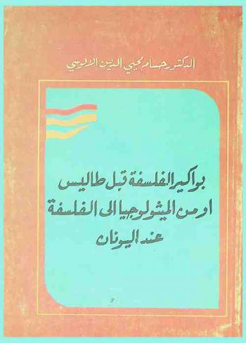  بواكير الفلسفة قبل طاليس أو من الميثولوجيا إلى الفلسفة عند اليونان