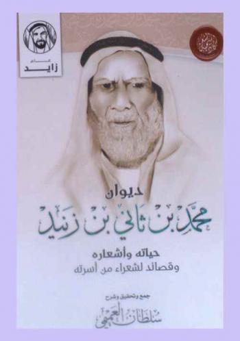 محمد بن ثاني بن زنيد : حياته وأشعاره وقصائد لشعراء من أسرته