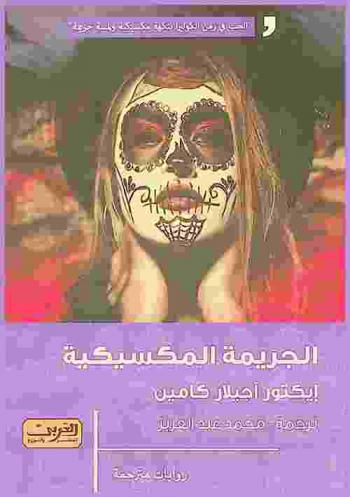  الجريمة المكسيكية : رواية من المكسيك