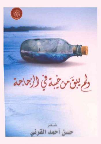 ولم يبق من خيبة في الزجاجة :‏ ‏شعر /