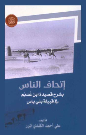  إتحاف الناس بشرح قصيدة ابن عديم في قبيلة بني ياس