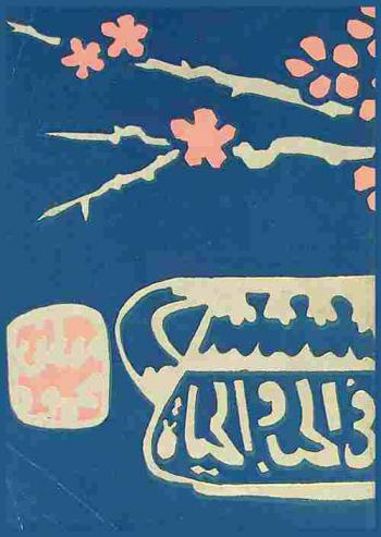  في الحب والحياة