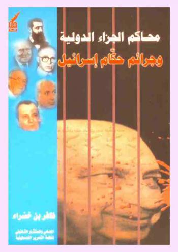  محاكم الجزاء الدولية وجرائم حكام إسرائيل