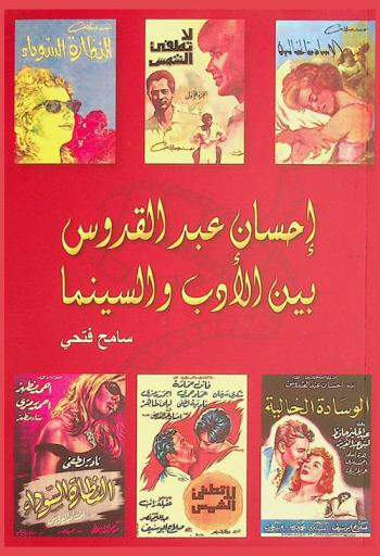  إحسان عبد القدوس بين الأدب والسينما