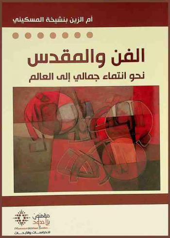  الفن والمقدس : نحو انتماء جمالي إلى العالم
