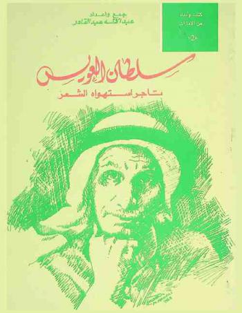  سلطان العويس : تاجر استهواه الشعر