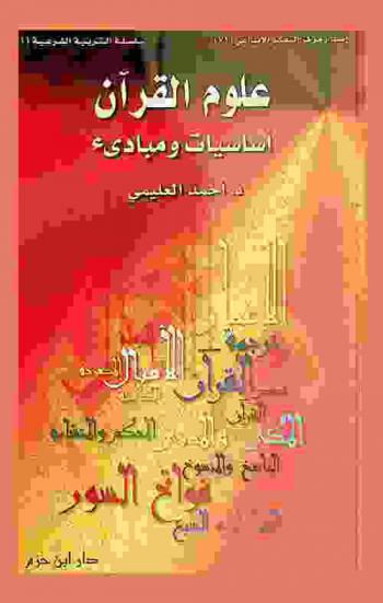  علوم القرآن :‪‪‪‪‪‪‪‪‪ أساسيات ومبادئ /‪‪‪‪‪‪‪‪