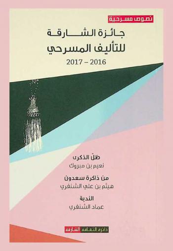 المسرحيات الفائزة بجائزة الشارقة للتأليف المسرحي
