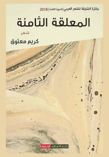 المعلقة الثامنة : شعر