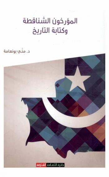  المؤرخون الشناقطة وكتابة التاريخ : (دراسة في قضايا الوعي والمنهج)