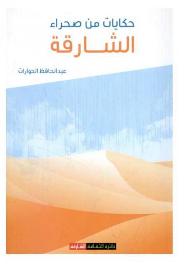  حكايات من صحراء الشارقة