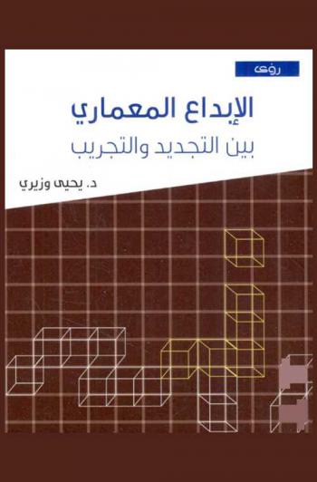 الإبداع المعماري بين التجديد والتجريب