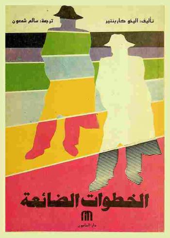  الخطوات الضائعة : رواية