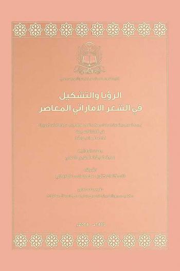 الرؤيا والتشكيل في الشعر الإماراتي المعاصر = Vision and formation in contemporary Emirati poetry